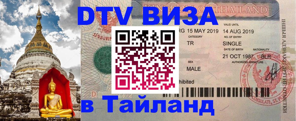 Оформить DTV визу в Тайланд Рига 