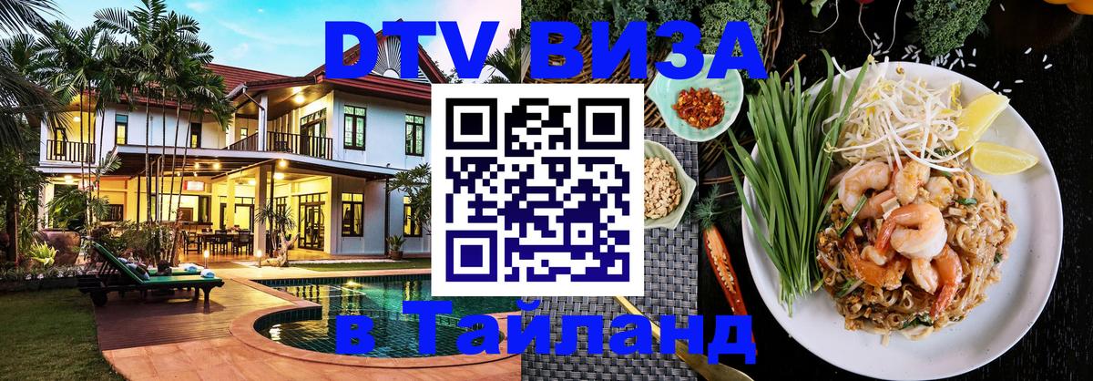 Долгосрочная виза DTV в Тайланд 